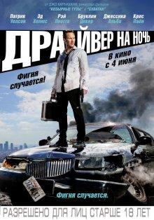 Драйвер на ночь (Stretch)  года смотреть онлайн бесплатно в отличном качестве. Постер