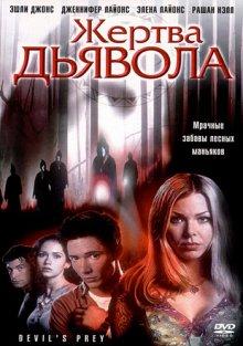 Жертва дьявола / Devil's Prey (2001) смотреть онлайн бесплатно в отличном качестве