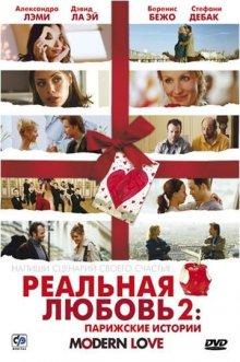 Реальная любовь 2: Парижские истории (Modern Love) 2008 года смотреть онлайн бесплатно в отличном качестве. Постер