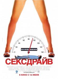 Сексдрайв (Sex Drive) 2008 года смотреть онлайн бесплатно в отличном качестве. Постер