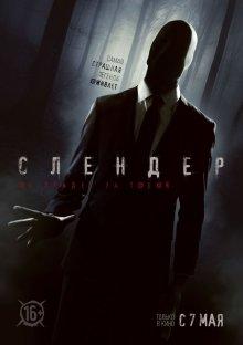 Слендер / Always Watching: A Marble Hornets Story (None) смотреть онлайн бесплатно в отличном качестве