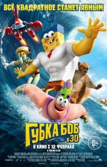 Губка Боб в 3D / The SpongeBob Movie: Sponge Out of Water (None) смотреть онлайн бесплатно в отличном качестве