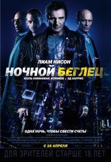 Ночной беглец / Run All Night (None) смотреть онлайн бесплатно в отличном качестве