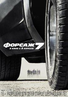 Форсаж 7 / Furious 7 (None) смотреть онлайн бесплатно в отличном качестве