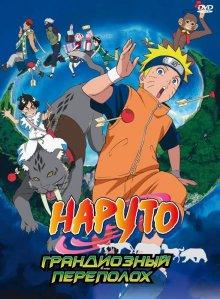 Наруто 3: Грандиозный переполох (Gekijô-ban Naruto: Daikôfun! Mikazukijima no animaru panikku dattebayo!) 2006 года смотреть онлайн бесплатно в отличном качестве. Постер