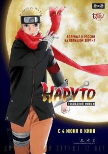 Наруто: Последний фильм / The Last: Naruto the Movie (None) смотреть онлайн бесплатно в отличном качестве