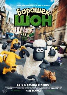 Барашек Шон (Shaun the Sheep Movie)  года смотреть онлайн бесплатно в отличном качестве. Постер