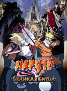 Наруто 2: Великая битва (Gekijô-ban Naruto: Daigekitotsu! Maboroshi no chitei iseki dattebayo!) 2005 года смотреть онлайн бесплатно в отличном качестве. Постер