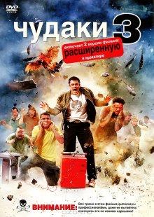 Чудаки 3D / Jackass 3D (None) смотреть онлайн бесплатно в отличном качестве