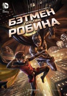 Бэтмен против Робина (Batman vs. Robin)  года смотреть онлайн бесплатно в отличном качестве. Постер