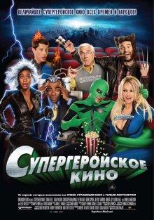 Супергеройское кино / Superhero Movie (2008) смотреть онлайн бесплатно в отличном качестве