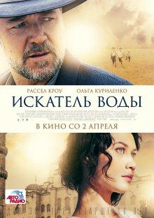 Искатель воды (The Water Diviner)  года смотреть онлайн бесплатно в отличном качестве. Постер