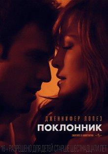 Поклонник / The Boy Next Door (None) смотреть онлайн бесплатно в отличном качестве