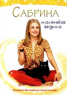 Сабрина – маленькая ведьма / Sabrina, the Teenage Witch (None) смотреть онлайн бесплатно в отличном качестве