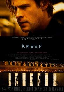 Кибер (Blackhat)  года смотреть онлайн бесплатно в отличном качестве. Постер