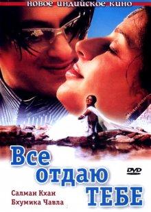 Все отдаю тебе (Tere Naam) 2003 года смотреть онлайн бесплатно в отличном качестве. Постер