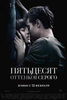 Пятьдесят оттенков серого (Fifty Shades of Grey)  года смотреть онлайн бесплатно в отличном качестве. Постер