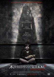 Женщина в черном 2: Ангел смерти (The Woman in Black 2: Angel of Death)  года смотреть онлайн бесплатно в отличном качестве. Постер