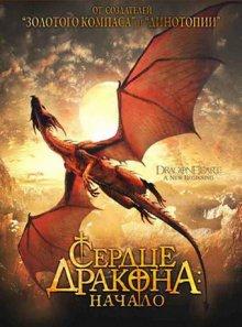 Сердце дракона: Начало / Dragonheart: A New Beginning (2000) смотреть онлайн бесплатно в отличном качестве