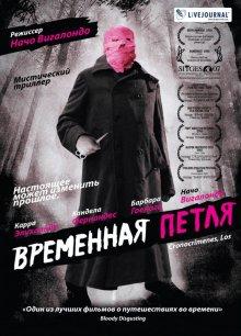 Временная петля (Los cronocrímenes) 2007 года смотреть онлайн бесплатно в отличном качестве. Постер