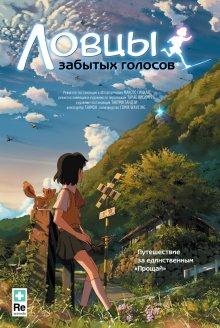 Ловцы забытых голосов (Hoshi o ou kodomo) 2011 года смотреть онлайн бесплатно в отличном качестве. Постер