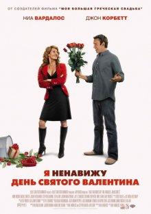 Я ненавижу день Святого Валентина / I Hate Valentine's Day (2009) смотреть онлайн бесплатно в отличном качестве