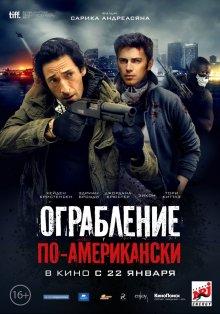 Ограбление по-американски (American Heist)  года смотреть онлайн бесплатно в отличном качестве. Постер