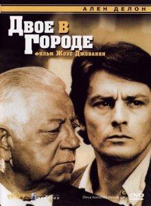 Двое в городе (Deux hommes dans la ville) 1973 года смотреть онлайн бесплатно в отличном качестве. Постер