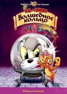 Том и Джерри: Волшебное кольцо (Tom and Jerry: The Magic Ring) 2002 года смотреть онлайн бесплатно в отличном качестве. Постер