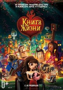 Книга жизни / The Book of Life (None) смотреть онлайн бесплатно в отличном качестве