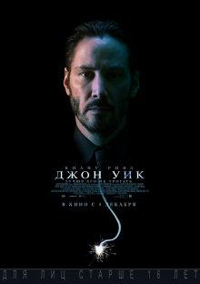 Джон Уик / John Wick (None) смотреть онлайн бесплатно в отличном качестве