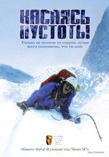 Касаясь пустоты (Touching the Void) 2003 года смотреть онлайн бесплатно в отличном качестве. Постер