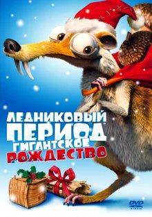 Ледниковый период: Гигантское Рождество / Ice Age: A Mammoth Christmas (2011) смотреть онлайн бесплатно в отличном качестве