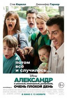 Александр и ужасный, кошмарный, нехороший, очень плохой день (Alexander and the Terrible, Horrible, No Good, Very Bad Day)  года смотреть онлайн бесплатно в отличном качестве. Постер