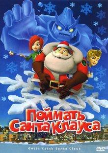 Поймать Санта Клауса (Gotta Catch Santa Claus) 2008 года смотреть онлайн бесплатно в отличном качестве. Постер