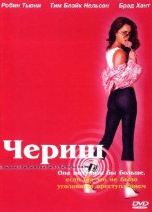 Чериш / Cherish (2002) смотреть онлайн бесплатно в отличном качестве