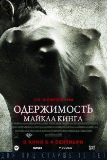 Одержимость Майкла Кинга / The Possession of Michael King (None) смотреть онлайн бесплатно в отличном качестве