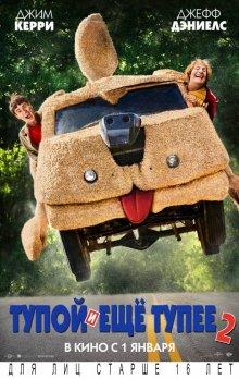 Тупой и еще тупее 2 (Dumb and Dumber To)  года смотреть онлайн бесплатно в отличном качестве. Постер