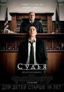 Судья (The Judge)  года смотреть онлайн бесплатно в отличном качестве. Постер