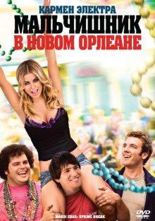 Мальчишник в Новом Орлеане / Mardi Gras: Spring Break (2011) смотреть онлайн бесплатно в отличном качестве