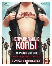 Неправильные копы / Wrong Cops (None) смотреть онлайн бесплатно в отличном качестве