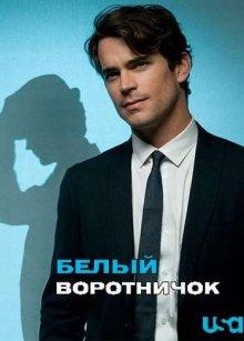 Белый воротничок (White Collar) 2009 года смотреть онлайн бесплатно в отличном качестве. Постер