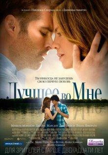 Лучшее во мне (The Best of Me)  года смотреть онлайн бесплатно в отличном качестве. Постер