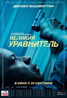 Великий уравнитель (The Equalizer)  года смотреть онлайн бесплатно в отличном качестве. Постер