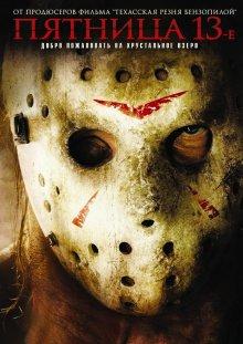 Пятница 13-е / Friday the 13th (2009) смотреть онлайн бесплатно в отличном качестве