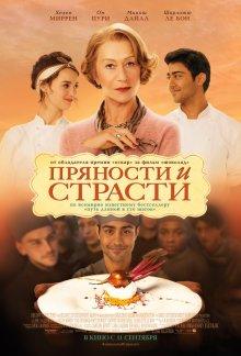 Пряности и страсти (The Hundred-Foot Journey)  года смотреть онлайн бесплатно в отличном качестве. Постер