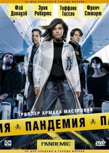 Пандемия (Pandemic) 2007 года смотреть онлайн бесплатно в отличном качестве. Постер