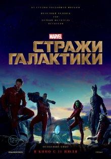 Стражи Галактики / Guardians of the Galaxy (None) смотреть онлайн бесплатно в отличном качестве