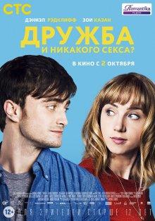 Дружба и никакого секса? / What If (None) смотреть онлайн бесплатно в отличном качестве