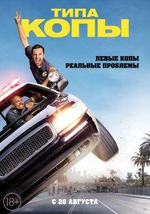 Типа копы (Let's Be Cops)  года смотреть онлайн бесплатно в отличном качестве. Постер